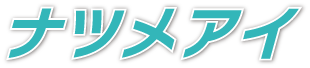 ナツメアイのロゴマーク