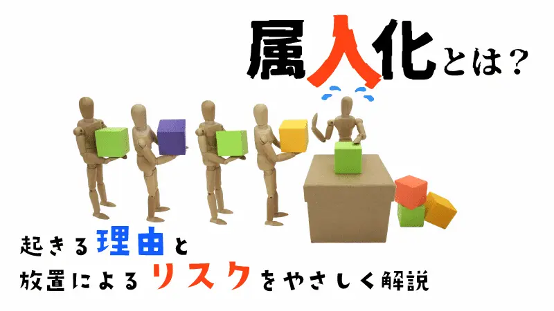 属人化とは？起きる理由と放置によるリスクをやさしく解説