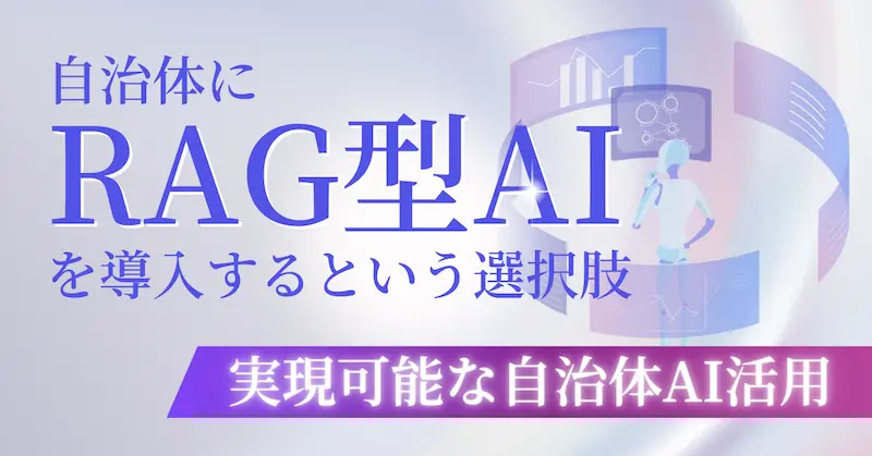 自治体にRAG型AIを導入するという選択肢｜実現可能な自治体AI活用