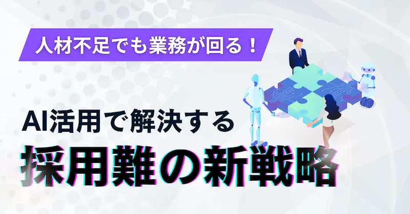 人材不足でも業務が回る！AI活用で解決する採用難の新戦略