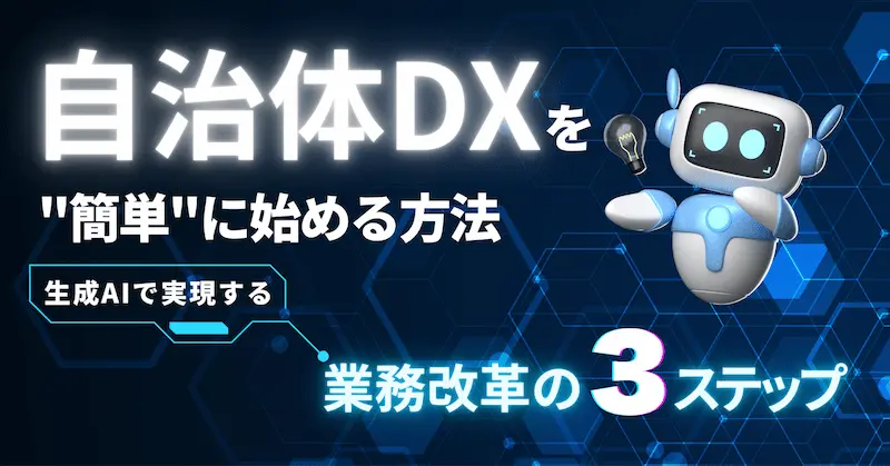 自治体DXを”簡単”に始める方法｜生成AIで実現する業務改革の3ステップ