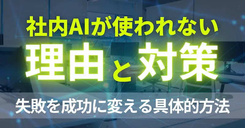 社内AIが使われない理由と対策｜失敗を成功に変える具体的方法